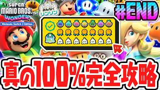 DLC版で真の100%完全クリア達成!!スイッチ2で最速実況Part28(最終回)【スーパーマリオブラザーズ ワンダー Nintendo Switch 2 Edition + みんなでリンリンパーク】