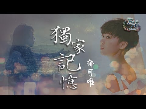 郁可唯 - 獨家記憶（COVER陳小春）高清無雜音【動態歌詞Lyrics】