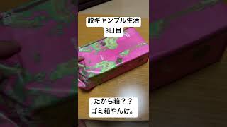 【脱ギャンブル生活8日目】ドンキのたから箱買ってきた。けど、これってゴミ箱。