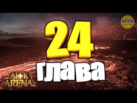 🔥AFK Arena🔥 24 ГЛАВА Особенности прохождения