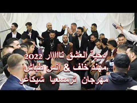 دحية العشق مهند خلف