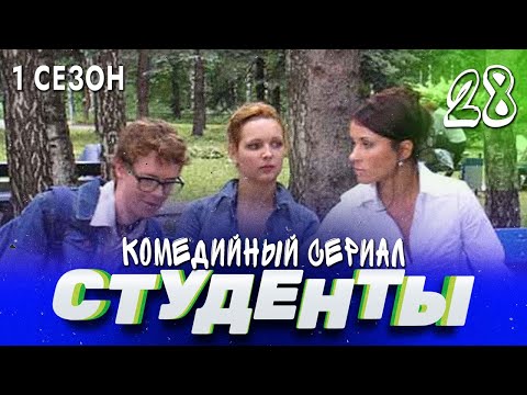 СТУДЕНТЫ. 1 СЕЗОН. 28 СЕРИЯ