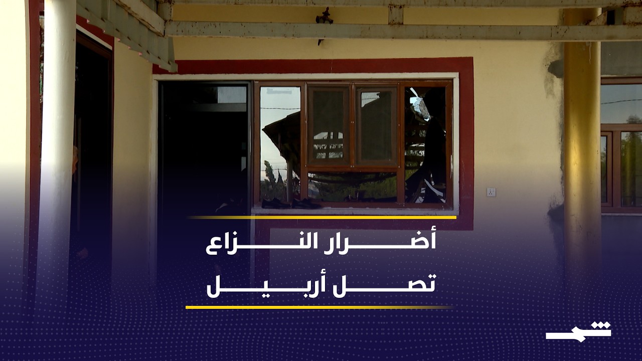 فيديو | أضرار مادية ونفسية تصيب المدنيين في أربيل جراء التصعيد