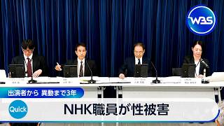 NHK職員が性被害 出演者から　異動まで3年【WBS】