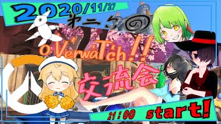 【overwatch】第26回o'V'erwa'T'ch!! 交流配信【〜kyougi視点〜】