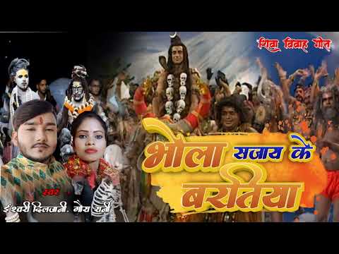 #_भोला सजाय के बरतिया#_चलला पार्वती के दुवरिया_#शिव विवाह गीत// February 29, 2024