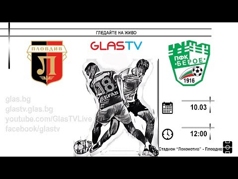 ГЛЕДАЙТЕ НА ЖИВО на 10.03.: Локо Пд - Берое (U15 от 12:00 часа) и (U17 от 14:00 часа)