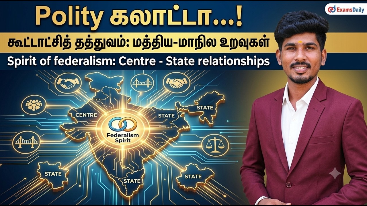 "Polity கலாட்டா...!" கூட்டாட்சித் தத்துவம்-மத்திய-மாநில உற?