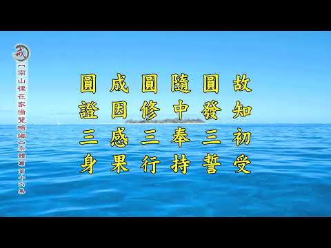 《南山律在家備覽略編 宗體篇》第十六集 果清律師主講