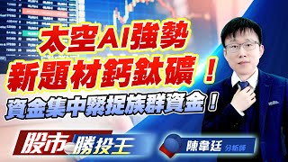 太空AI強勢新題材鈣鈦礦 ! 資金集中緊捉族群資金 !  #元晶 #位速 #穩懋 #全新 #燿華 #台玻