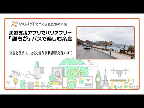 周遊支援アプリでバリアフリー（ISIT）