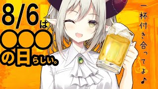 【えまと晩酌】今日が●●●の日って知ってた？【えま★おうがすと/にじさんじ所属】のサムネイル