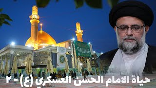 حياة الامام الحسن العسكري (عليه السلام ) - 2