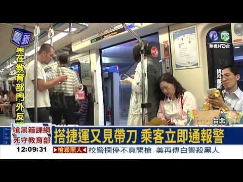 上班尖峰又亮刀?! 北捷虛驚