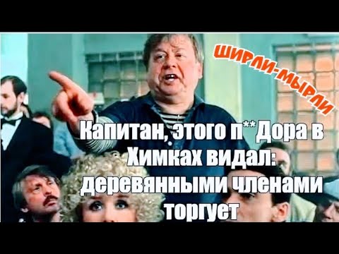 "Деревянными членами торгует" 1995' "Олег Табаков"