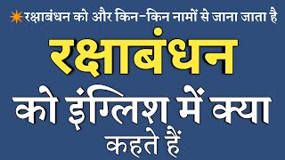Raksha Bandhan meaning | Raksha Bandhan ko english mein kya kahate hain