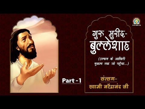 Spiritual Discourse on the exemplary devotion of Bulleh Shah by Swami Narendranand Ji - Part1/2