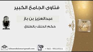 حكم الحلف بالطلاق - بن باز - مشروع كبار العلماء image