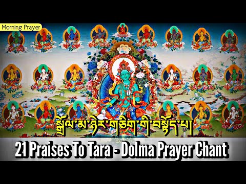 ☸21 Praises To Tara - Dolma Prayer Chant(Morning Prayer)སྒྲོལ་མ་ཉེར་ཅིག་བསྟོད་པ།|Tara Devi, Drolma