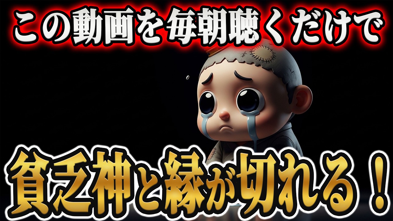 【聴くだけ1分後】貧乏神との縁が勝手に切れ、億万長者！日本中に運が巡る最強開運習慣！