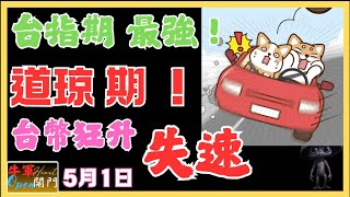 【MACD交易】台指期最强！！｜道琼逆转！！【台币狂升】如何判断假消息-升值到13.3？｜❤️利用牛转门破解假消息｜『海湖庄园』协议？｜【5月1日】❤️【公開】