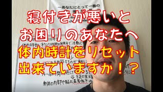 【不眠改善】寝付きが悪いとお困りのあなたへ 体内時計リセット出来ていますか!?