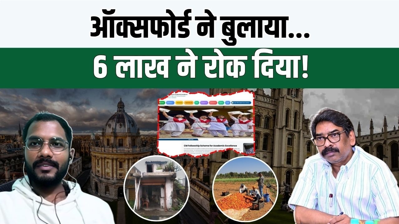 Video: ऑक्सफोर्ड ने बुलाया, लेकिन 6 लाख रुपये ने रोक दिया कदम! हजारीबाग के राहुल के सामने सबसे बड़ी चुनौती