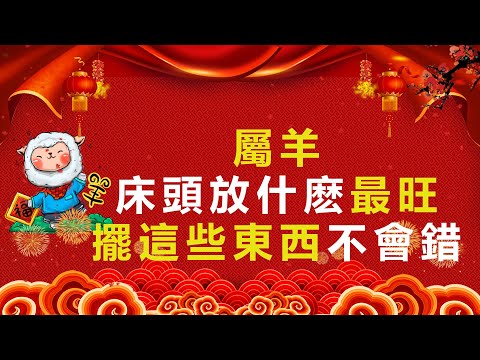 屬羊的牀位
