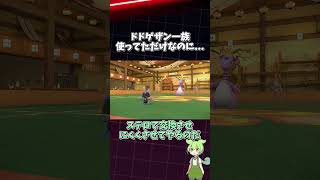 【ポケモンSV】ドドゲザン一族使ってみた結果www【ずんだもん】#shorts
