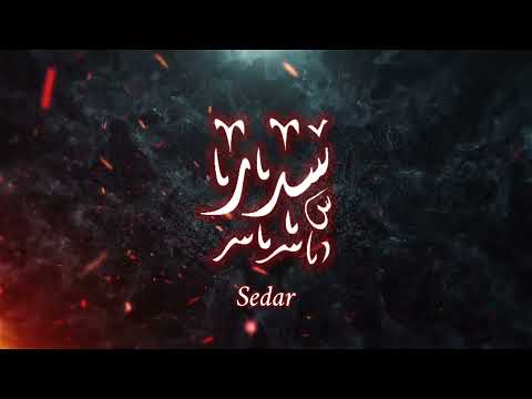 Dannie Al - Sedar Ft. Khay (Official Lyric Video)