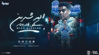 كلمات اغنية المرشدين مسكو الدولار فارس حموده