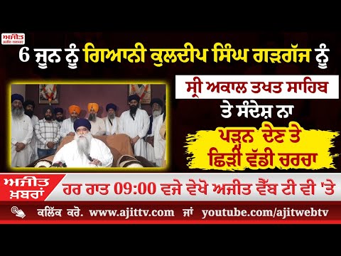 ਅਜੀਤ' ਖ਼ਬਰਾਂ, 1 ਜੂਨ 2025
