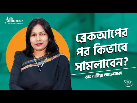 ব্রেকাপের পর নিজেকে নিয়ন্ত্রন কীভাবে করবেন । ডাঃ নাদিয়া আফরোজ