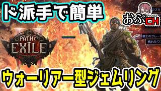 【Path of Exile 2: 'Return of the Ancients'】万能職ジェムリングをド派手に使う方法【おぶちゃんねる】#poe2 #パスオブエグザイル２ #ゲーム実況