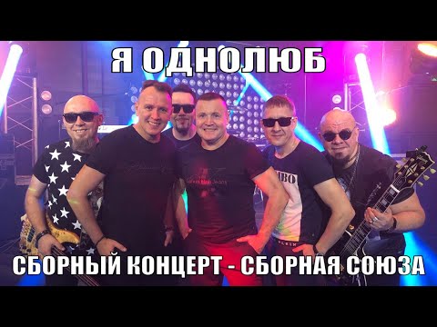 "Я ОДНОЛЮБ" - Сборный концерт - Сборная Союза