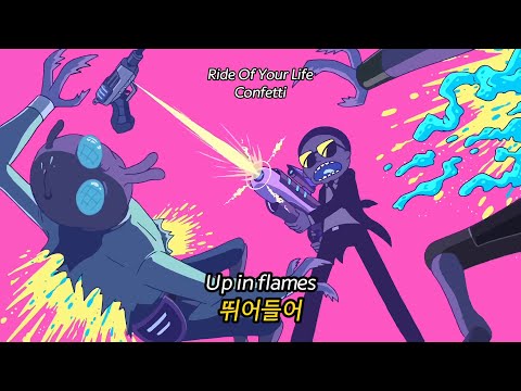 개신나는 노래🔴Confetti - Ride Of Your Life 가사해석/팝송추천