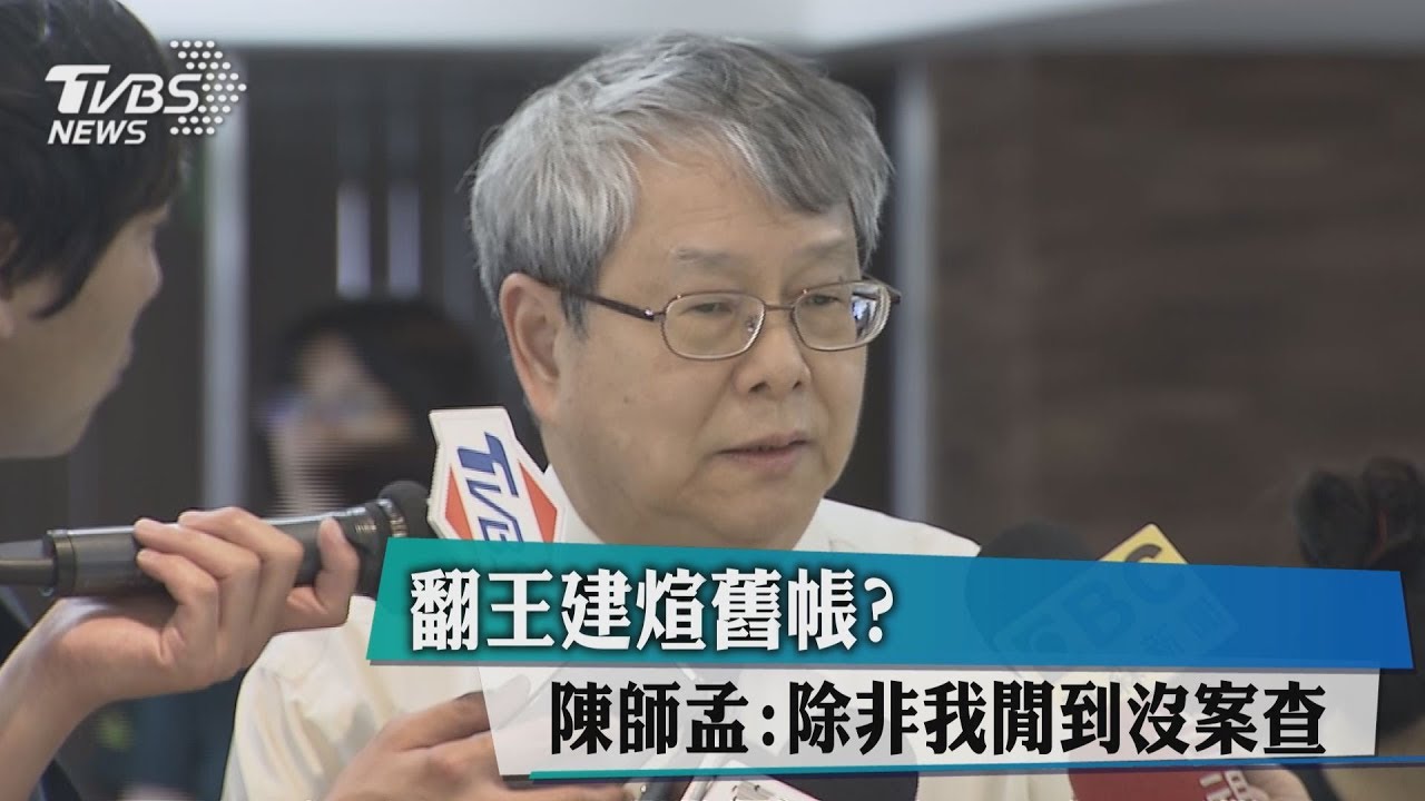 翻王建煊舊帳？　陳師孟：除非我閒到沒案查