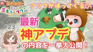 【牧場物語 再会のミネラルタウン】最新アップデートの内容を一挙大公開！これは神アプデやとおもう【Switch】