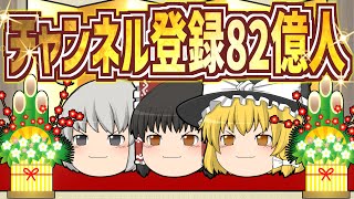【ゆっくり茶番】チャンネル登録者82億人が目標！新年あけましておめでとうございます！【謹賀新年】