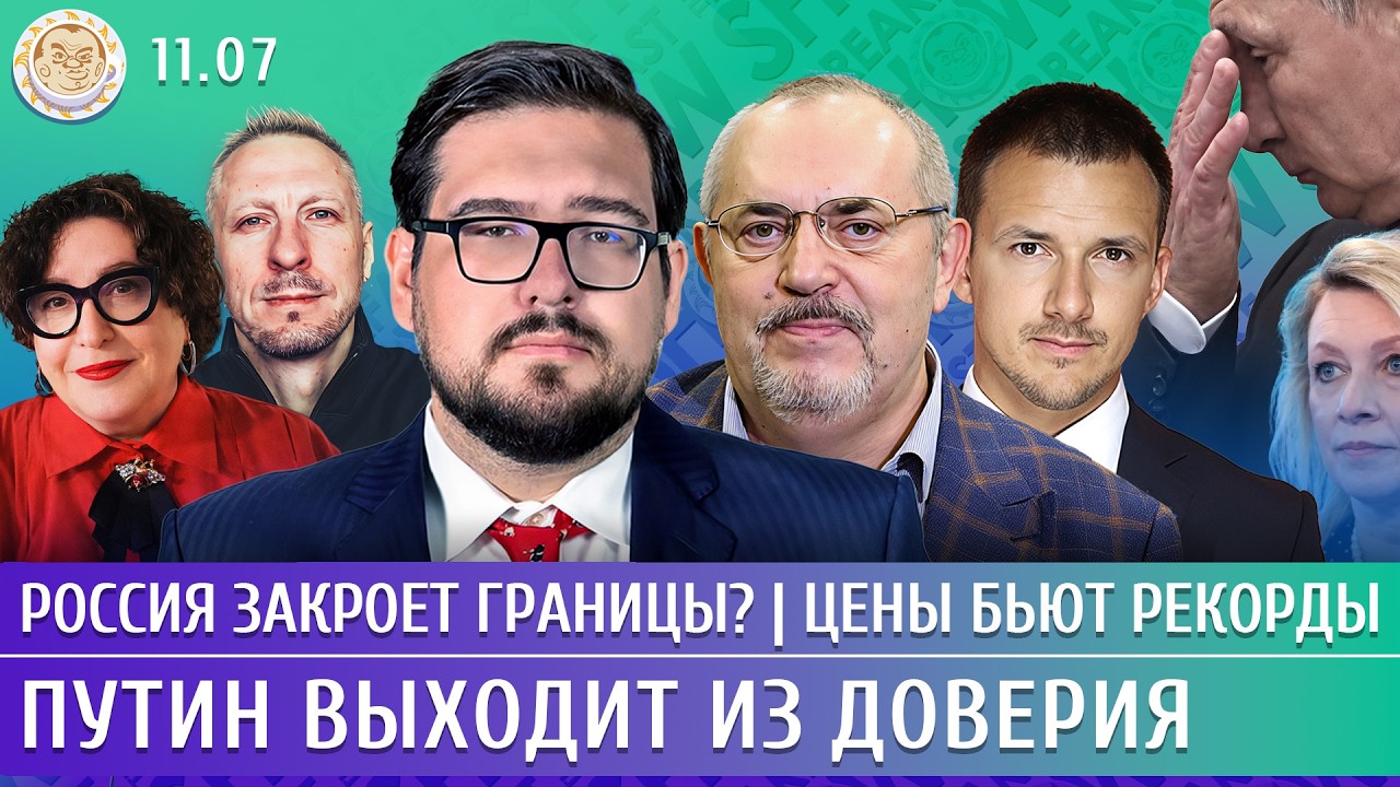 Россия закроет границы? Цены бьют рекорды, Путин выходит из доверия. Пастухо?