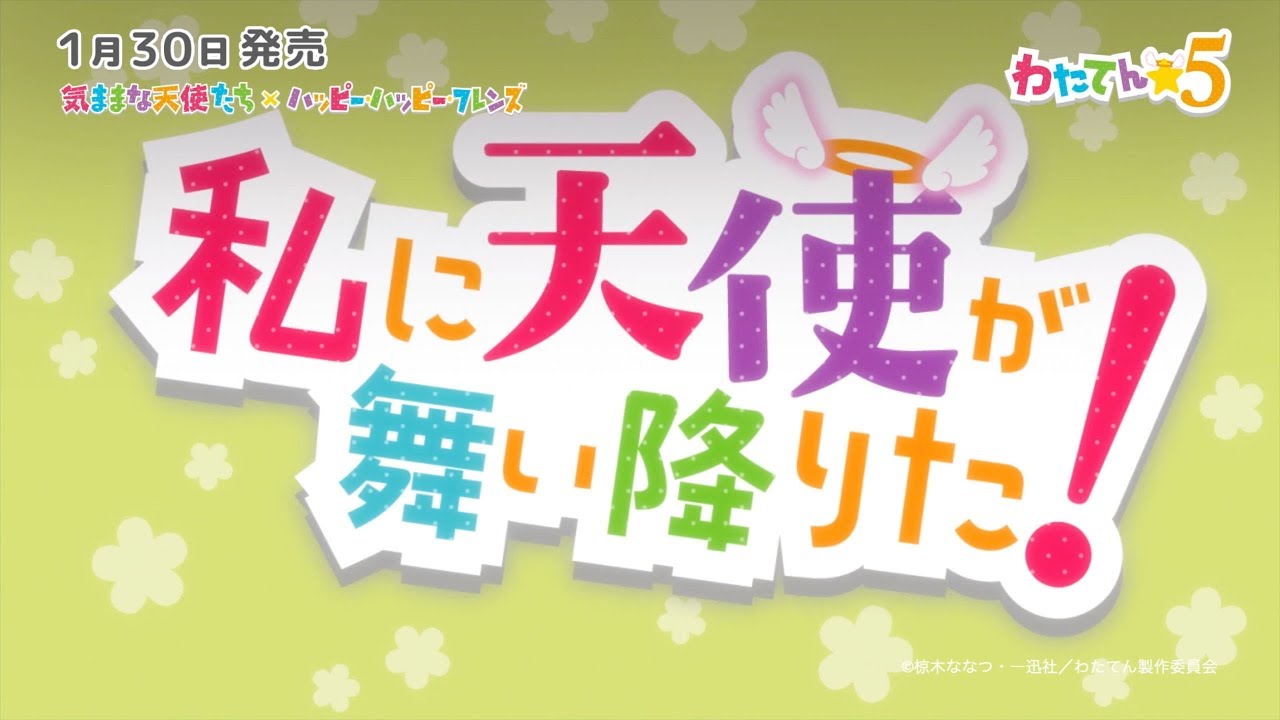 わたてん☆5 主題歌シングルリリース記念スペシャルPV