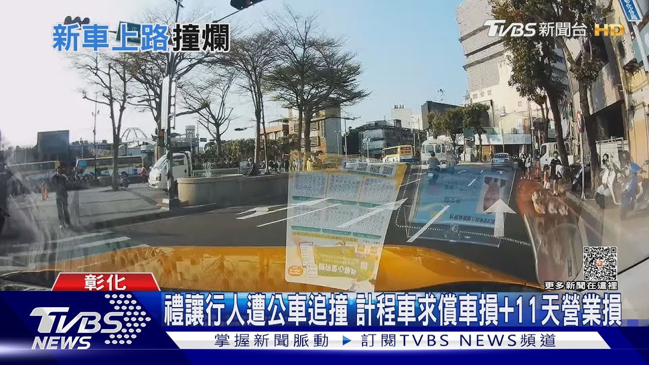 禮讓行人遭公車追撞 計程車求償車損+11天營業損