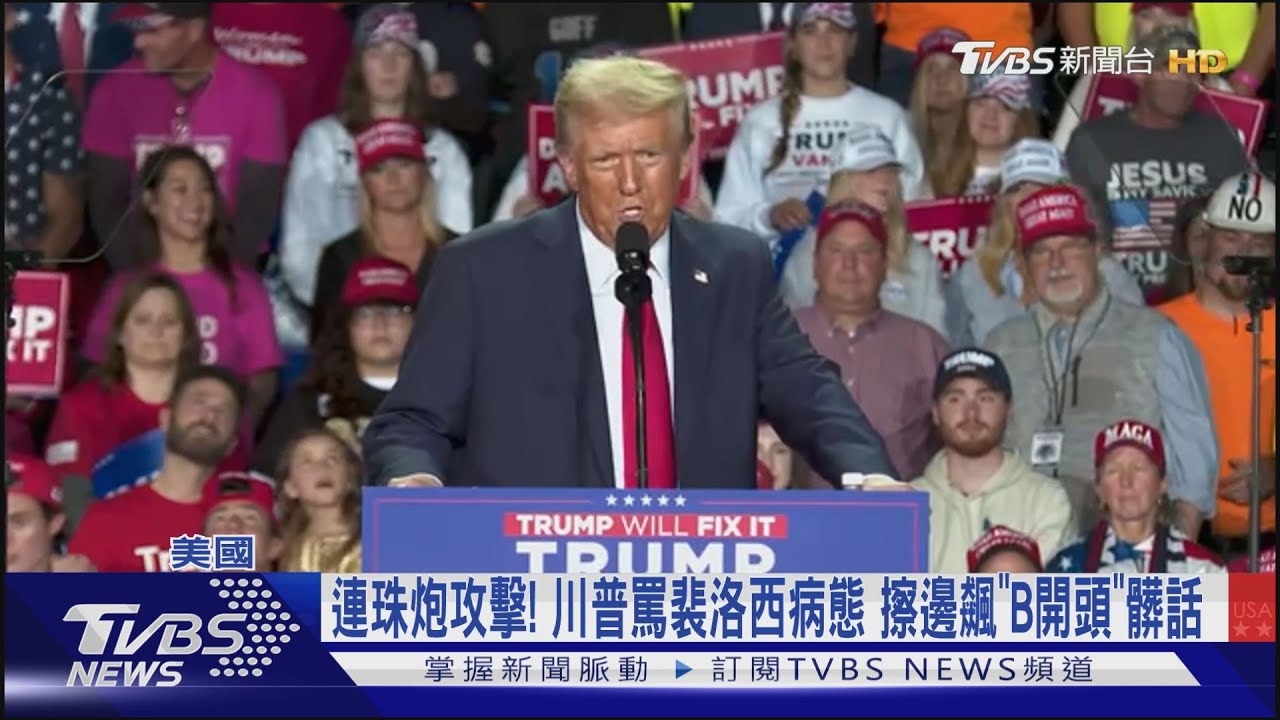 選前連珠炮攻擊!川普罵裴洛西病態擦邊 飆「B開頭」髒話