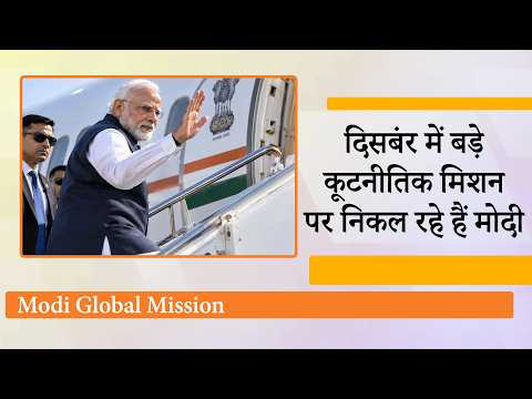 Global Mission पर निकलेंगे Modi, दिसंबर में US, Canada, Europe यात्रा से नया इतिहास रचने की तैयारी