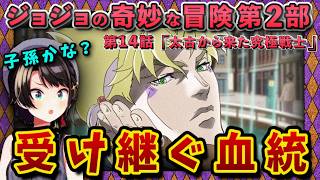 【ジョジョ2部/5話(14)】新キャラ登場登場からの怒涛のフラグ祭り、柱の男復活回【大空スバル/ホロライブ】