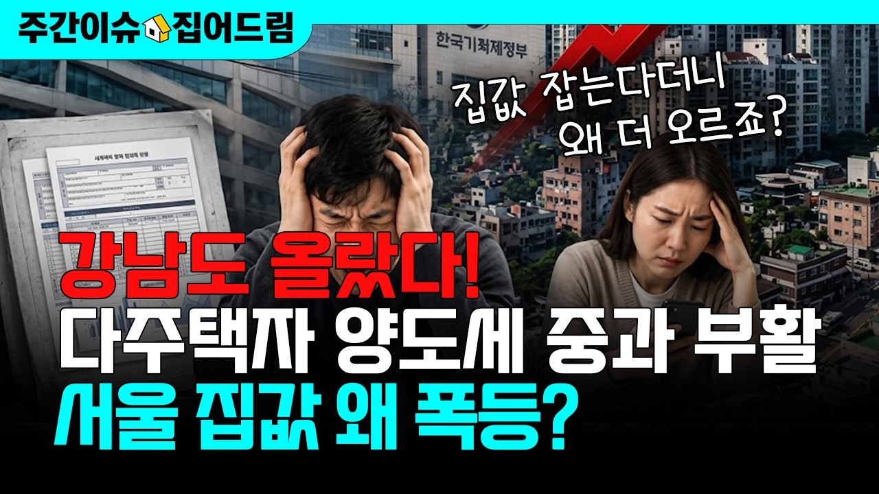 “집값 잡는다더니 왜 더 오르죠?”…서울 아파트값 다시 급등한 진짜 이유 [주간이슈, 집어드림]
