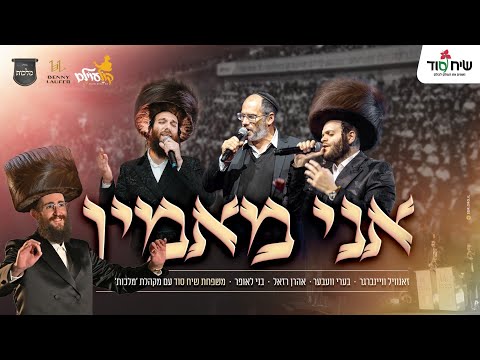 קוֹלַעוֹילֶם - מקהלת מלכות, זאנוויל וינברגר, בערי וובער, אהרן רזאל, בני לאופר - אני מאמין | Malchus