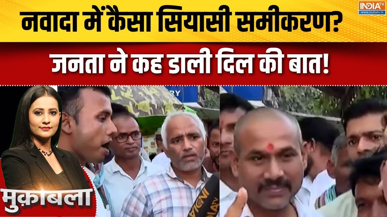 Bihar Election 2025 : नवादा में कैसा सियासी समीकरण?, जनता ने बोली बड