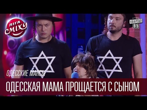 Одесские мансы - Одесская мама прощается с сыном | Лига Смеха, прикольное видео