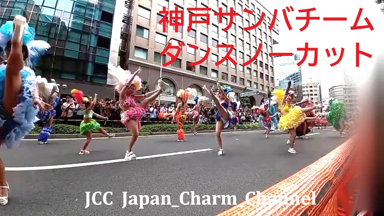 サンバ 神戸まつり2025 神戸サンバチーム ダンスノーカット 生配信 15:15 Japanese girls in Samba Carnival 日本のサンバ